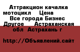 Аттракцион качалка мотоцикл  › Цена ­ 56 900 - Все города Бизнес » Другое   . Астраханская обл.,Астрахань г.